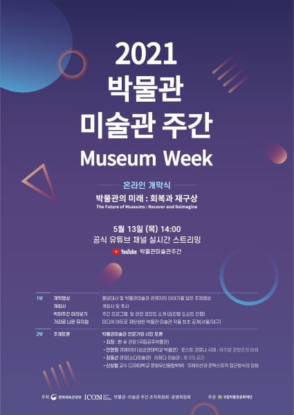 `2021 박물관·미술관 주간` 온라인 개막... 13일 실시간 중계