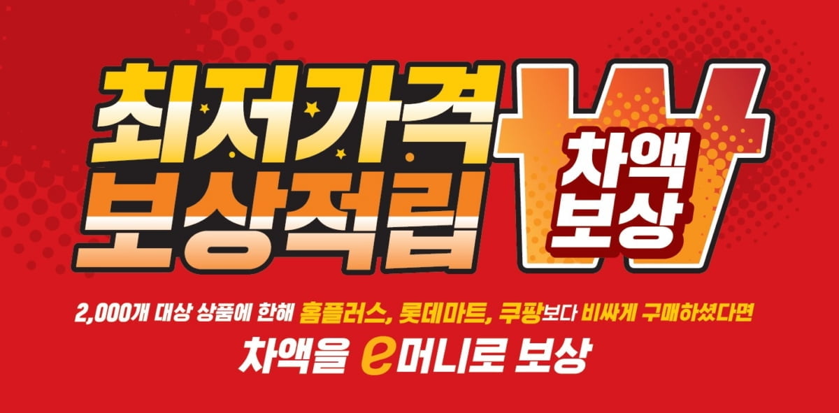 "쿠팡보다 비싸면 보상"…이마트, 품목 2000개로 4배 확대