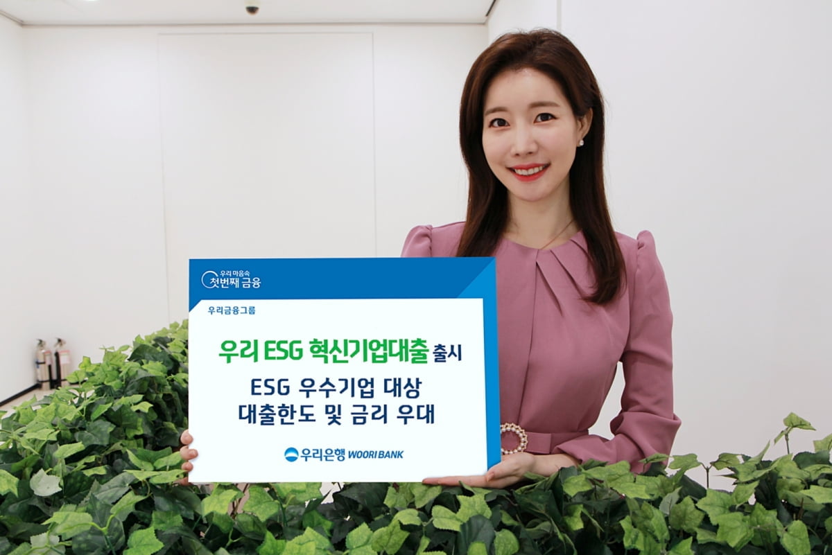 우리은행, ESG 우수기업에 대출한도·금리 우대