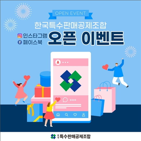 한국특수판매공제조합, SNS 홍보 캠페인 본격 시작