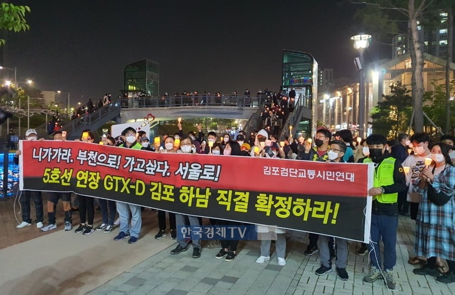 경기 김포·인천 검단 시민들로 구성된 김포검단교통시민연대는 15일 촛불 집회를 열고 GTX-D 노선의 서울 직결을 요구했다.