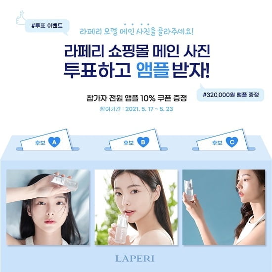라페리, 대용량 앰플 증정 인스타그램 투표 이벤트 진행