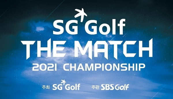SG골프 `더 매치 2021 챔피언십` 1차 대회 성황리 종료