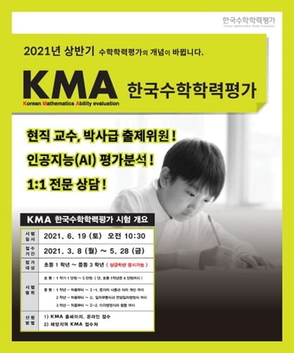 에듀왕, 2021 상반기 `KMA 한국수학학력평가` 실시