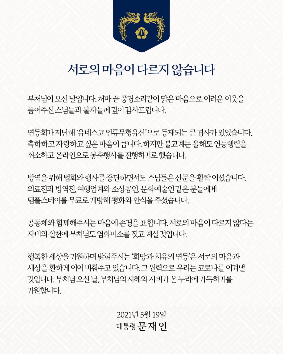 문 대통령 "불교계, 공동체와 함께하는 마음 존경"