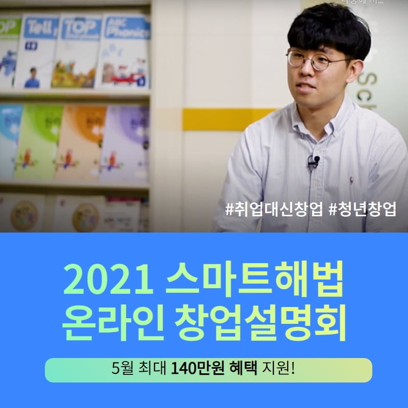 해법에듀 `스마트해법`, 청년창업 성공 노하우 전수하는 온라인 창업설명회 개최