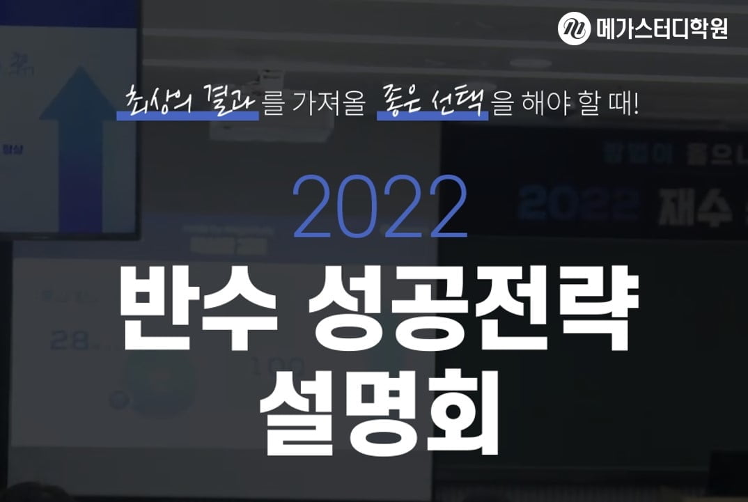 메가스터디학원, `반수 성공전략 설명회` 및 `반수시작반 모집` 실시