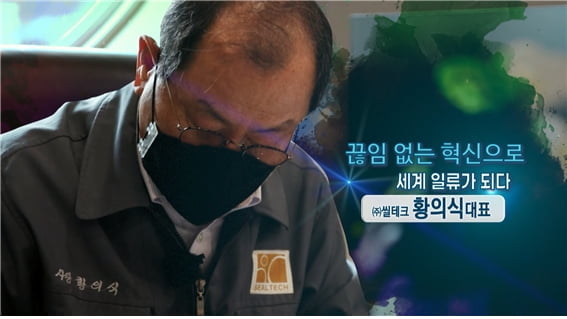 끊임없는 혁신으로 세계 일류가 되다, ㈜씰테크 황의식 대표