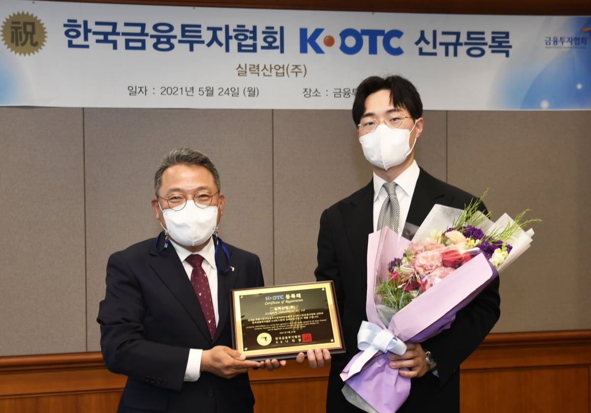 K-OTC, `실력산업` 신규등록승인…26일부터 거래