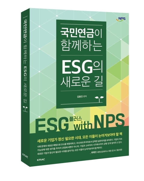 한국능률협회컨설팅, 5월 20일 `국민연금이 함께하는 ESG의 새로운 길` 출간