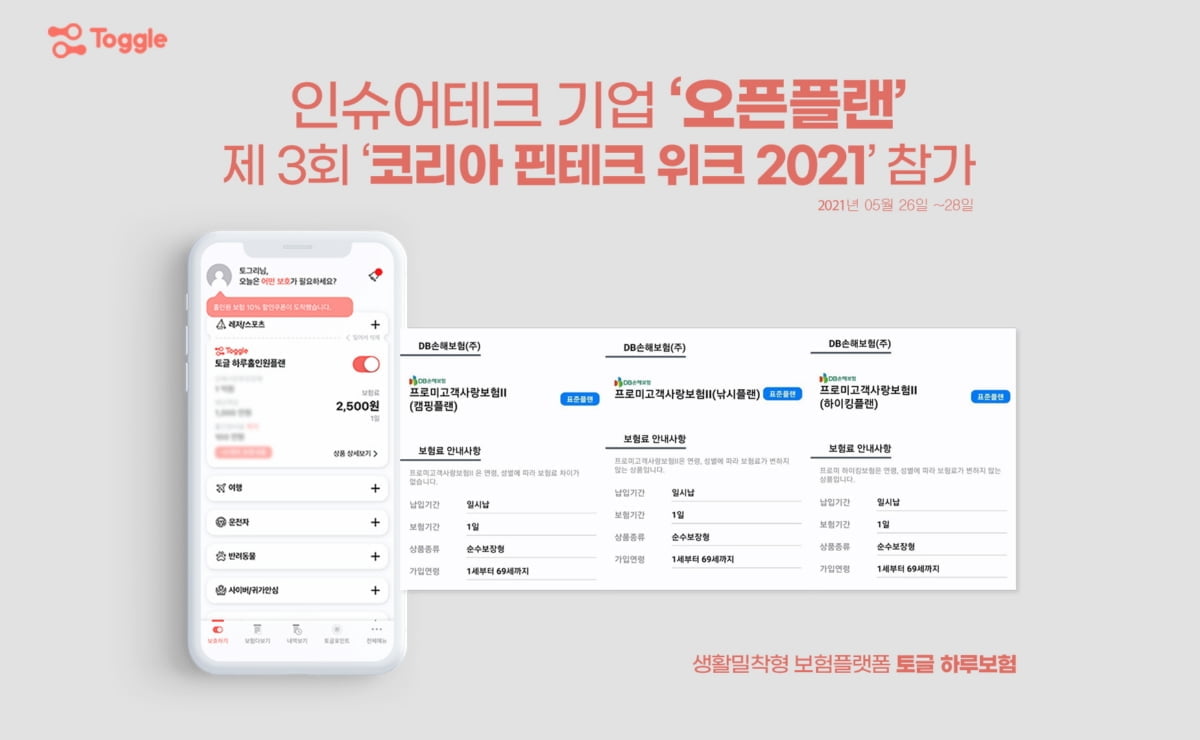 인슈어테크 오픈플랜, `코리아 핀테크 위크 2021` 참가