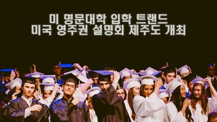 클럽이민, `미국 명문대학 입학 트랜드와 미국 투자이민 영주권 설명회` 제주도서 개최