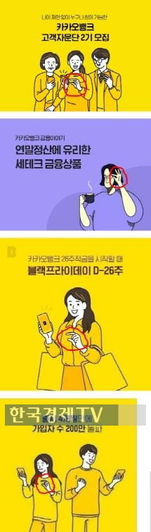 카카오뱅크도 `남혐` 의혹…홍보물 `손 모양` 논란