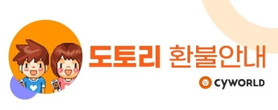 싸이월드 도토리 환불 약속 `차일피일`…환불금액도 줄어