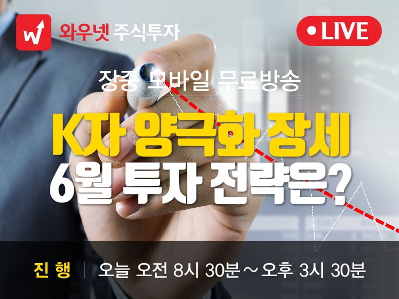 [와우넷 공개방송] K자 양극화 장세, 6월 투자 전략은?