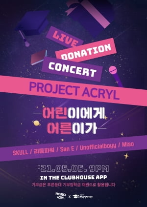 리듬파워·스컬 등 총출동…한국장학재단, 클럽하우스 기부콘서트 개최