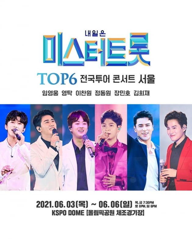 '미스터트롯' TOP6 콘서트 재개…서울 공연 6월 3일 열린다 [공식]