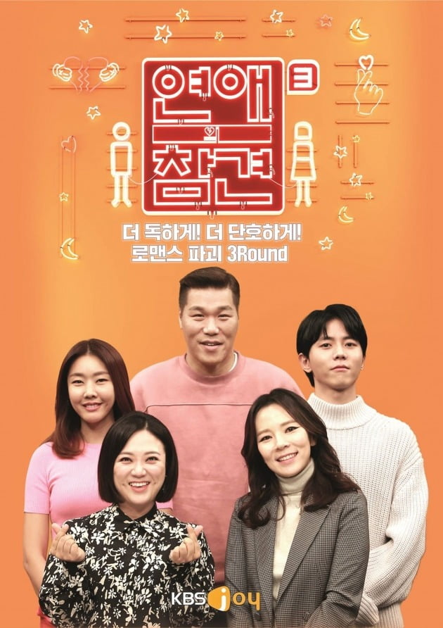 '연애의 참견3', 오늘(4일)부터 더 빨리 본다 [공식]