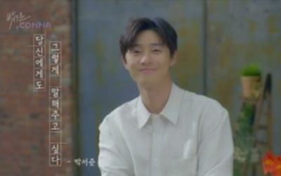 박서준, 언택트 팬미팅 D-7 "잠시 쉬어가도 될까요?"