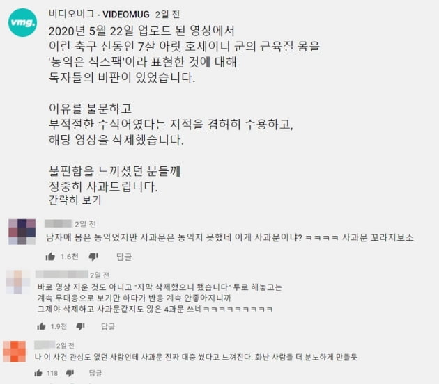 비디오머그의 사과문 전문과 댓글 반응/ 사진=유튜브 캡처