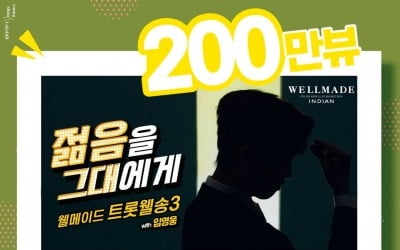 임영웅, CM송 '젊음을 그대에게' 200만뷰 돌파…목소리+몸짓 '중독성甲'