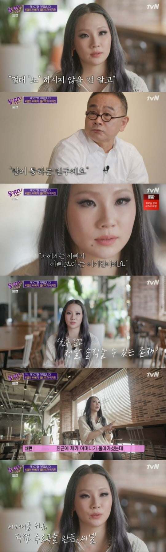 '유 퀴즈 온 더 블럭' 씨엘 부녀/ 사진=tvN 캡처