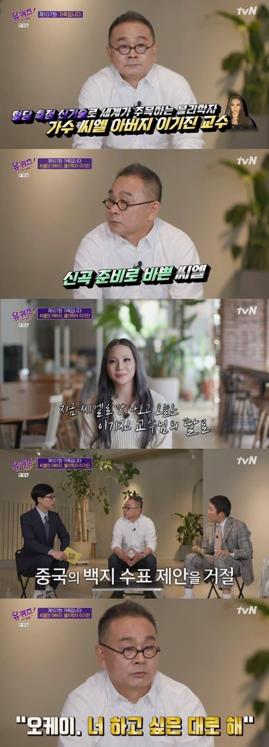 '유 퀴즈 온 더 블럭' 씨엘 부녀/ 사진=tvN 캡처