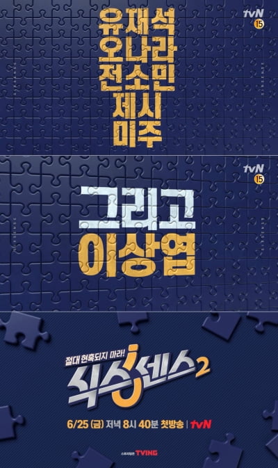 유재석→이상엽 합류…'식스센스2' 6월 첫 방송 [공식]