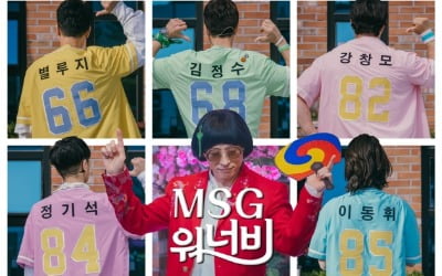 '놀면 뭐하니?', 오늘(22일) MSG워너비 TOP8 음원 선공개 [공식]