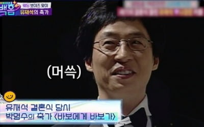 유재석 "박명수, '바보에게 바보가' 결혼식서 첫 공개 빈축" 웃음 ('컴백홈')