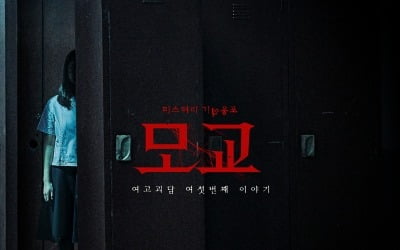 "12년을 기다렸다"…김서형X김현수 '여고괴담6: 모교' 6월 개봉 [공식]