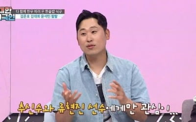 윤석민 "美 진출, 추신수·류현진에 가려져 찬밥" ('대한외국인')