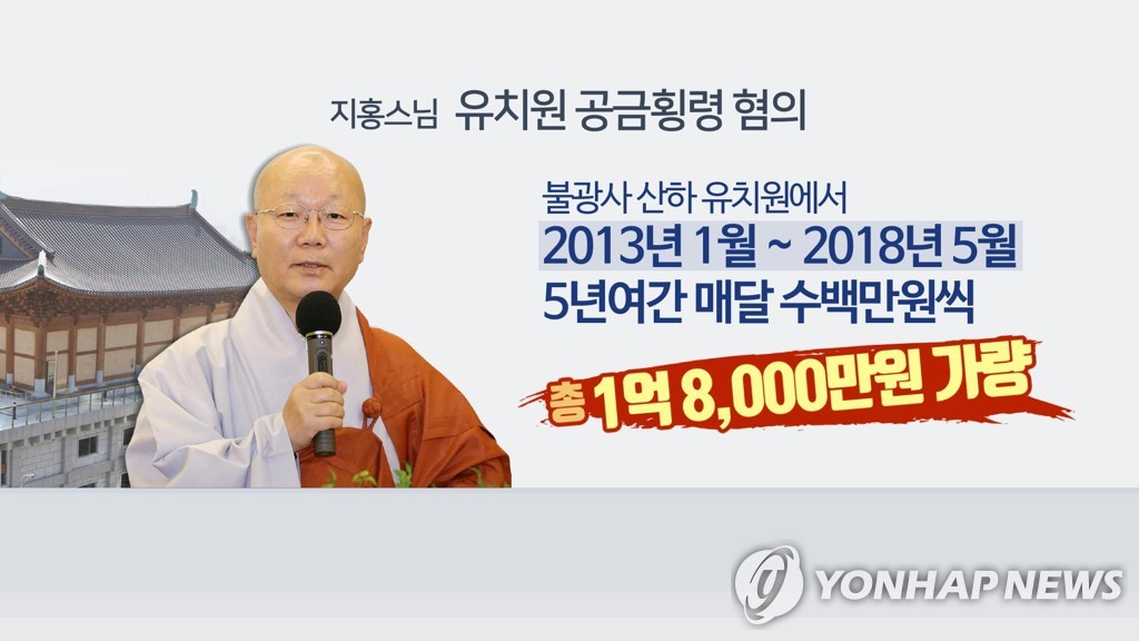 '사찰유치원 공금횡령' 조계종 前포교원장 집유 확정