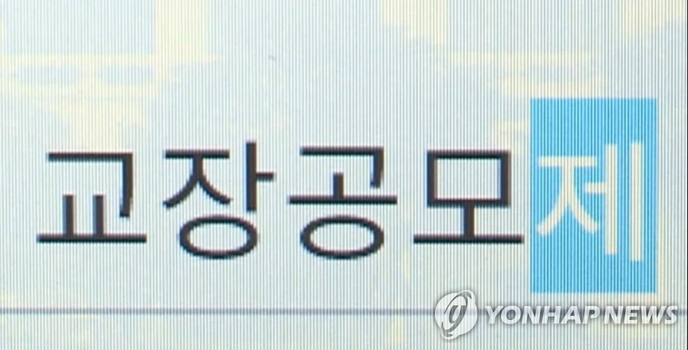 교장 공모제 비리로 구속된 인천 초교 교장 직위해제