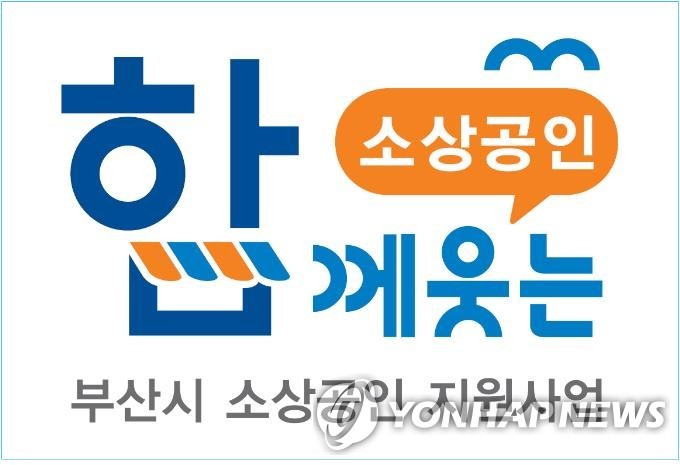 부산시 소상공인 디지털커머스 지원…2025년까지 55억원 투입