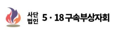 5·18 단체 사무실 불 지르려던 60대 체포…추모행사서 시비