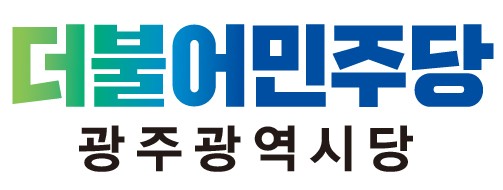 민주당 광주시당 "여야 초월 5·18 정신 헌법 전문에 명시"