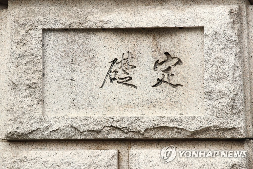 이토 히로부미 글씨 새긴 한국은행 머릿돌 보존한다