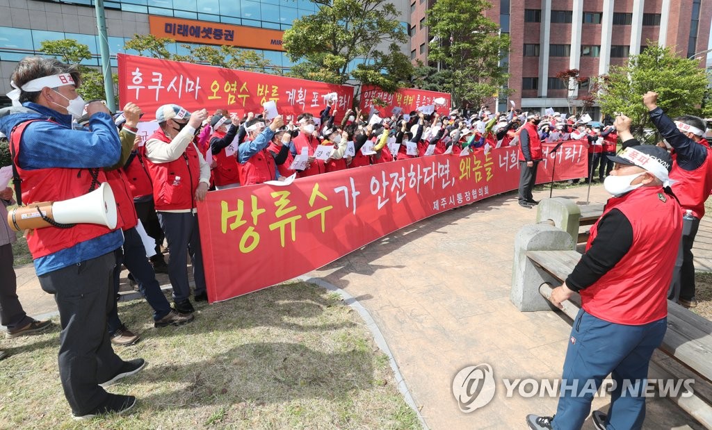 제주시 통장협의회 "후쿠시마 원전 오염수 방류 결정 규탄"