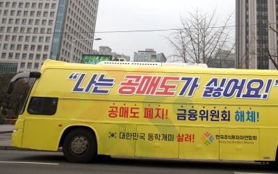 '내 주식을 공매도에?'…대여서비스 해지하는 개인 투자자들