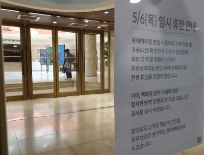 롯데百 본점 관련확진자 12명까지 늘어…고객 확진은 없어