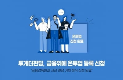 P2P업체 투게더펀딩·펀다, 금융위에 온투업 등록 신청