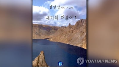 법원 "김일성 회고록 판매·배포금지 가처분 기각"(종합)