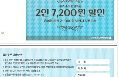 "2인분 주문하면 7천200원 할인" 충주 송어회 할인 행사