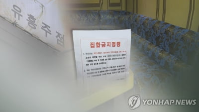 '집합금지 명령 무시' 강남 유흥주점서 65명 적발