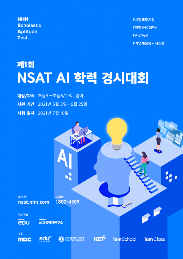 NHN에듀, AI가 시험감독하고 실력 분석하는 NSAT AI 학력 경시대회 개최