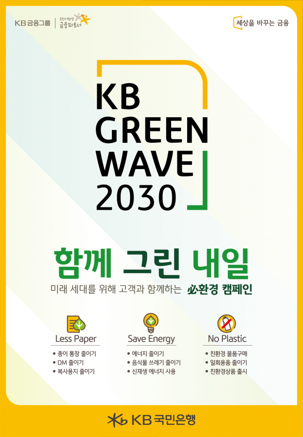 KB국민은행,  KB Green Wave 필(必)환경 캠페인 실시