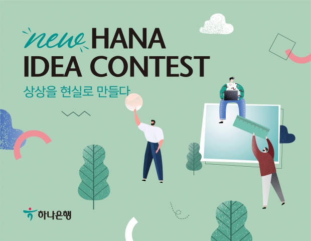 하나은행, 『손님행복 아이디어 공모전』 개최