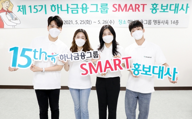 하나금융그룹, 「제15기 SMART 홍보대사」... 공식 활동 시작