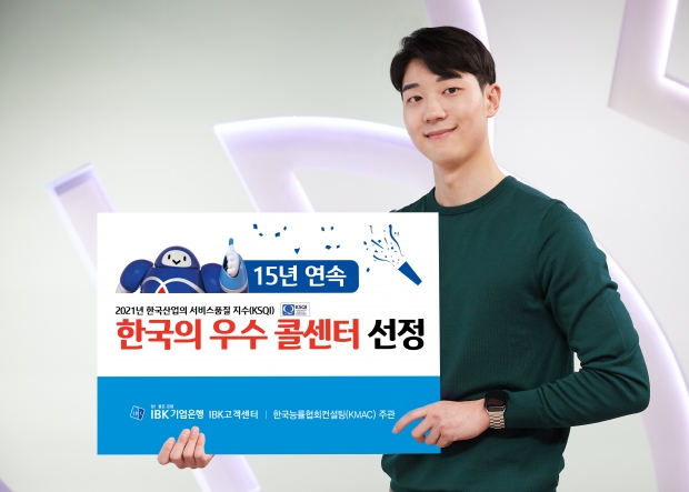 IBK기업은행, 15년 연속‘한국의 우수 콜센터’선정